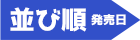 並び順 発売日