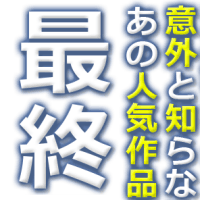 意外と知らない最終回