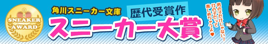 『スニーカー大賞』 歴代受賞作