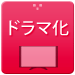 (ドラマ)メディア化された作品の原作を一挙ご紹介
