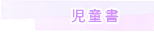 児童書