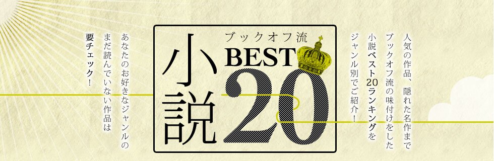 ブックオフ流小説BEST20
