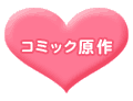 コミック原作
