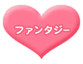 ファンタジー