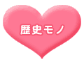 歴史モノ