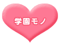 学園モノ