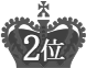 2位
