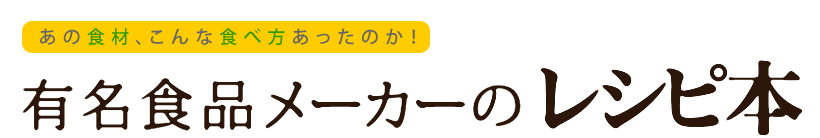 有名食品メーカーのレシピ本