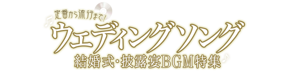 定番から流行まで!ウエディングソング・結婚式・披露宴BGM特集