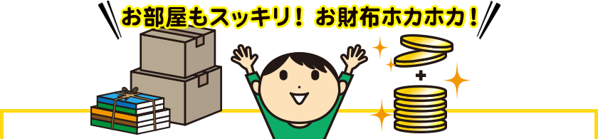 お部屋スッキリ!お財布ホカホカ