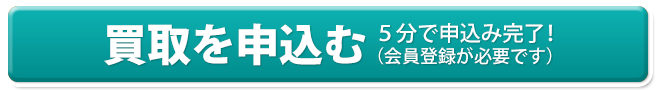 買取を申込む 5分で申込み完了!(会員登録が必要です)