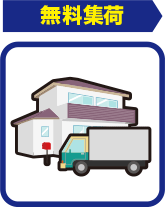 無料集荷