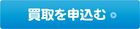 買取を申込む