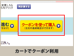 カートでクーポン利用