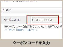 クーポンコードを入力