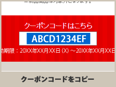 クーポンコードをコピー