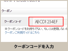 クーポンコードを入力