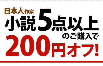 日本人作家小説5点以上のご購入で200円オフ!