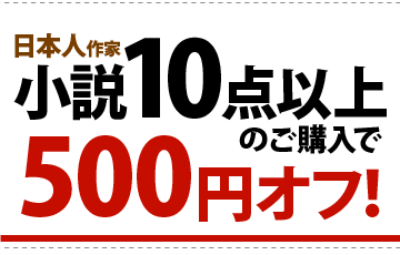 日本人作家小説10点以上のご購入で500円オフ!