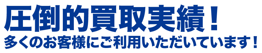 圧倒的買取実績!