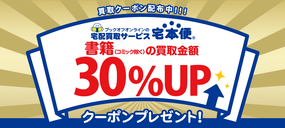 書籍の買取金額30%UPクーポンプレゼント!