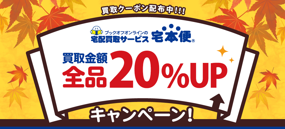 書籍・コミック・ゲーム・DVD・CDの買取20%UPキャンペーン!