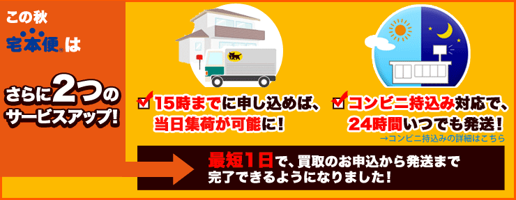 この秋、宅本便は2つのサービスアップ!