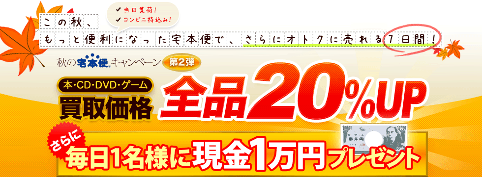 買取価格20%アップ 秋の宅本便キャンペーン第2弾