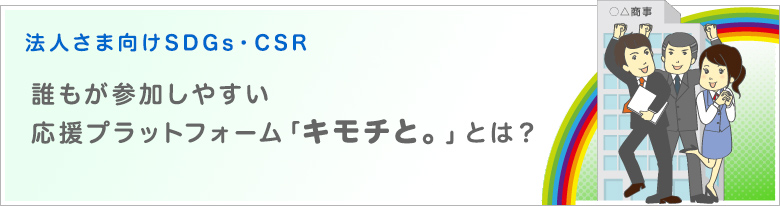 誰もが参加しやすい応援プラットフォーム「キモチと。」とは?