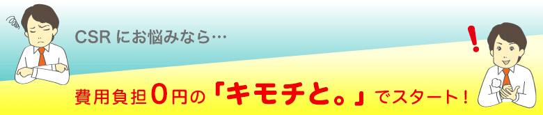 費用負担0円の「キモチと。」でスタート!