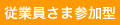 従業員さま参加型