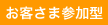 お客さま参加型