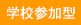 学校参加型