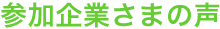 参加企業さまの声