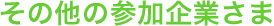 その他の参加企業さま