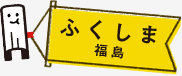 ふくしま