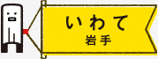 いわて