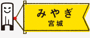 みやぎ
