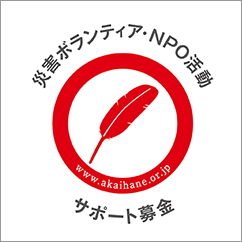 災害ボランティア・NPO活動 サポート募金