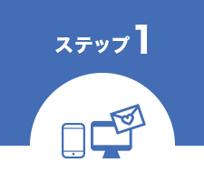 ステップ1