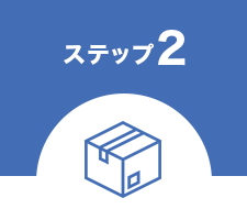 ステップ2