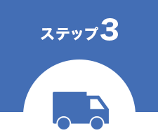 ステップ3