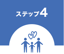 ステップ4