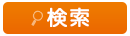 検索ボタン