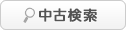 中古検索ボタン