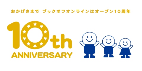 おかげさまでブックオフオンラインはオープン10周年