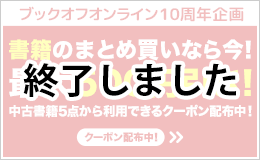 書籍のまとめ買いなら今! 最大500円引き! クーポン配布中!