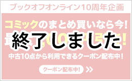コミックのまとめ買いなら今! 最大1,000円引き! 中古10点から利用できるクーポン配布中!