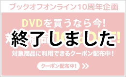 DVD3点以上購入で10%OFF!