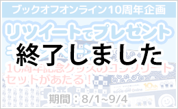 リツイートキャンペーン